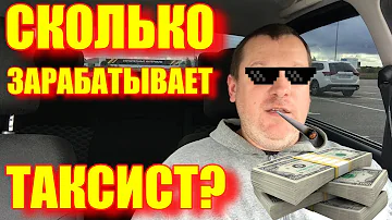 Сколько на самом деле зарабатывают в Яндекс Такси