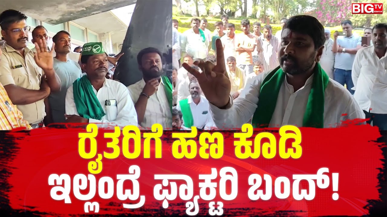 ‌ರೈತರಿಗೆ ಹಣ ಕೊಡಿ ಇಲ್ಲಂದ್ರೆ ಫ್ಯಾಕ್ಟರಿ ಬಂದ್! | Farmer | Factory | Kalaburagi
