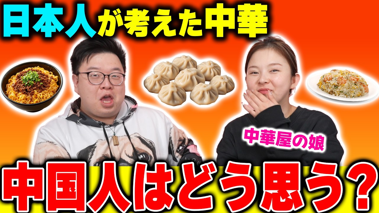 認めたくないけど本場を超えてる‼️中国人は日本人が考えた中華どう思ってる？