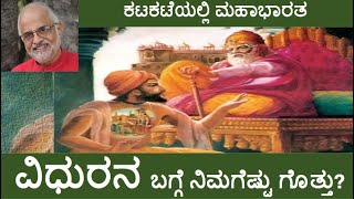 ವಿಧುರ | Vidhura | ಕಟಕಟೆಯಲ್ಲಿ ಮಹಾಭಾರತ | An Inquest of Mahabharata