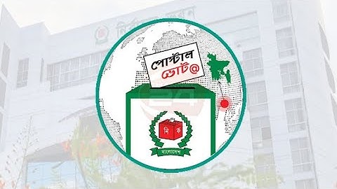 পোষ্টাল ভো/ট বিডিতে রেজিস্ট্রেশন।।Postal Vote BD Registration 