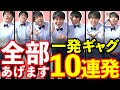 学校や飲み会で使える爆笑一発ギャグ10連発!!