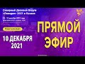 Северный Деловой Форум "Ливадия" 2021. Первый день