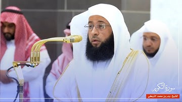 سورة التكوير للشيخ : بدر التركي من المسجد الحرام 🕋