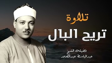 أرهقتك الحياة تلاوة تريح البال للشيخ عبدالباسط عبدالصمد