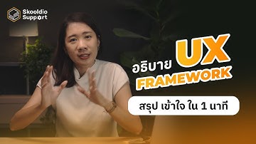 อธิบาย Framework การทำงานของ UX Designer ใน 1 นาที | Skooldio Support Highlights