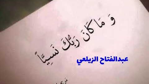 يا صاحب الهم . بصوت القارئ عبد الفتاح الزيلعي