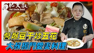 【肥大叔】獨門愛妻料理「醬爆豆干炒五花」 讓大嫂不知不覺 ... 