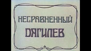 Несравненный Дягилев