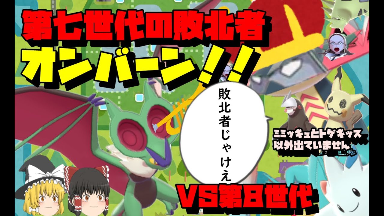 ポケモン剣盾 第七世代の敗北者 色違いオンバーンで相手の持ち物と戦略を探れ ゆっくり実況 オンバーン Youtube