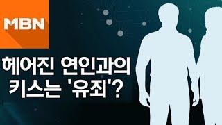 헤어진 연인에게 키스했다 재판 넘겨진 남성…대법원 "강제추행"