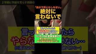 ↑満足度99.6点の無料相談&無料セミナーはこちらから(詳細はプロフィール欄↑) #shorts #学級経営 #授業 #学級崩壊 #いじめ #不登校