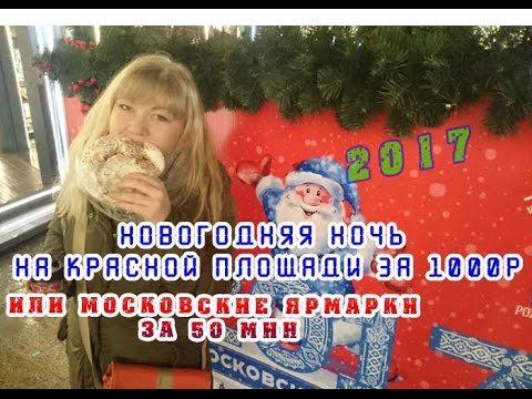 Новогодние Ярмарки НГ 2017 Красная Площадь Москва