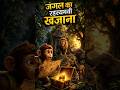 जंगल का रहस्यमयी खजाना 😱 | Monkey Adventure Story in Hindi | Animated Jungle Story #aistory
