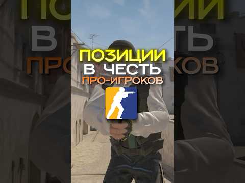 Почему мы называем эти позиции так? #cs2 #кс2 #cs2tv #esports #киберспорт