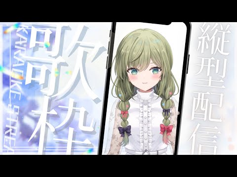 少しだけ　#初見さん歓迎 (*´ω｀*)【#歌枠】 -Singing stream-【みかみ茉姫】JPVtuber #shorts  #歌枠 #縦型配信　#初見歓迎