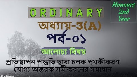 Ordinary|অধ্যায়-3(A)|পর্ব-০১|প্রতিস্থাপন পদ্ধতি দ্বারা চলক পৃথকীকরণ সমীকরন | Separable equations.