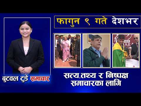 ९ फागुन २०८२, शनिवार | स्थानीय,राष्ट्रिय र अन्तराष्ट्रिय खबरहरुको संगालो बुटवल टुडे समाचार