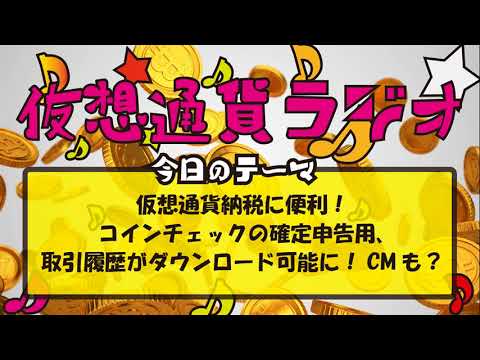   仮想通貨納税に便利 コインチェックの確定申告用 取引履歴がダウンロード可能に CMも