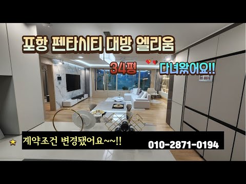 포항 펜타시티 대방 엘리움 34평 진짜 잘 나왔네요