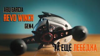 Обзор Abu Garcia Revo Winch Gen4  - ТА ЕЩЕ ЛЕБЕДКА