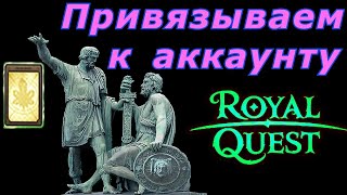 ПРИВЯЗКА к аккаунту экипировки и оружия Royal Quest Солянка