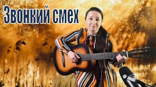 Шуточная песенка "Звонкий смех" (cover Streltsova)