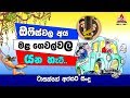 ඔෆිස්වල අය මළ ගෙවල්වල යන හැටි (තිත්ත ඇත්ත හොඳේ) Sirasa FM Tarzan Bappa Upset Songs