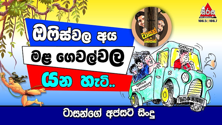 ඔෆිස්වල අය මළ ගෙවල්වල යන හැටි (තිත්ත ඇත්ත හොඳේ) Sirasa FM Tarzan Bappa Upset Songs