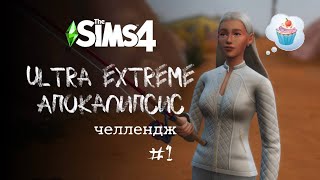 видео: Как начать ультра экстремальный апокалипсис | Apocalypse Challenge. Ep. 1 | The Sims 4 картинка: Как начать ультра экстремальный апокалипсис | Apocalypse Challenge. Ep. 1 | The Sims 4