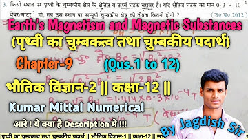 पृथ्वी का चुम्बकत्व तथा चुम्बकीय पदार्थ Numerical kumarmittal || Class-12th || Physics-1st ||