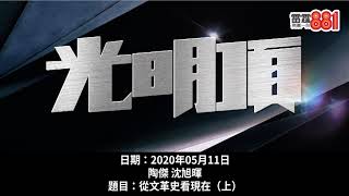 文革2.0？沈旭暉：批鬥歷史科如同「海瑞罷官」翻版？／陶傑：光明頂進入「一國一制版」！