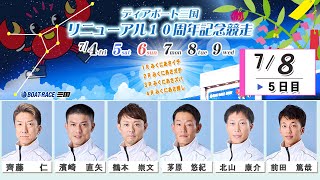 ディアボート三国１０周年記念競走　　５日目　８：００～