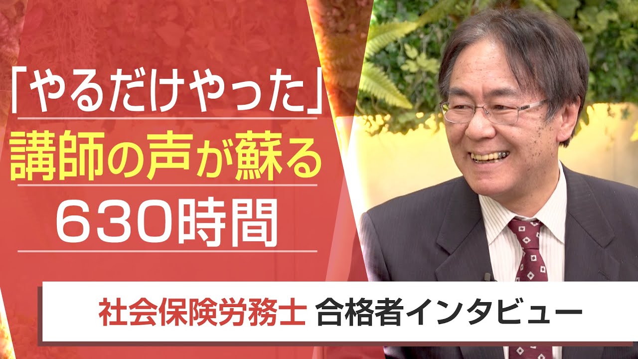 【社労士・合格者インタビュー】「やるだけやった」講師の声が蘇る630時間 北村俊幸様