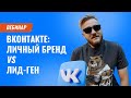 ВКонтакте: Личный бренд vs Лид-ген