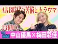 【梅田彩佳×中山優馬】同時代を生きたアイドル仲間！AKB48時代の苦悩とトラウマとは...【前編】