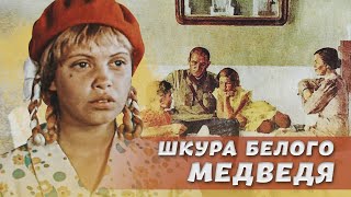 ШКУРА БЕЛОГО МЕДВЕДЯ - Фильм / Мелодрама