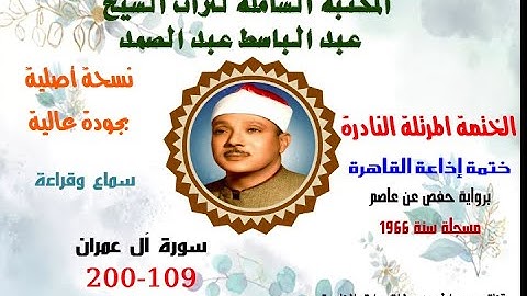 الشيخ عبد الباسط عبد الصمد الختمة المرتلة النادرة ختمة إذاعة القاهرة لسنة 1966سورة آل عمران 109-200