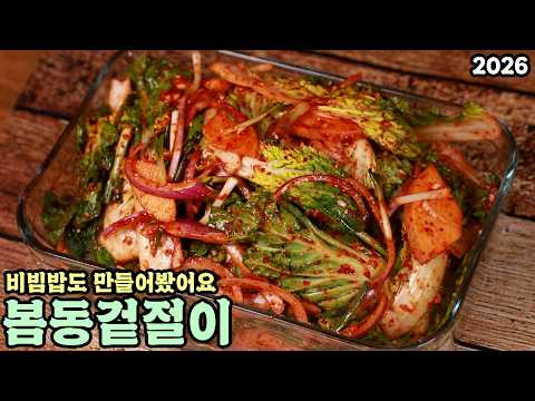 봄동겉절이를 새콤하게 담아서 비빔밥도 맛있게 드셔보세요 심방골주부