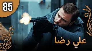 علي رضا - الحلقة 85 مترجمة للعربية (نسخة 2023)