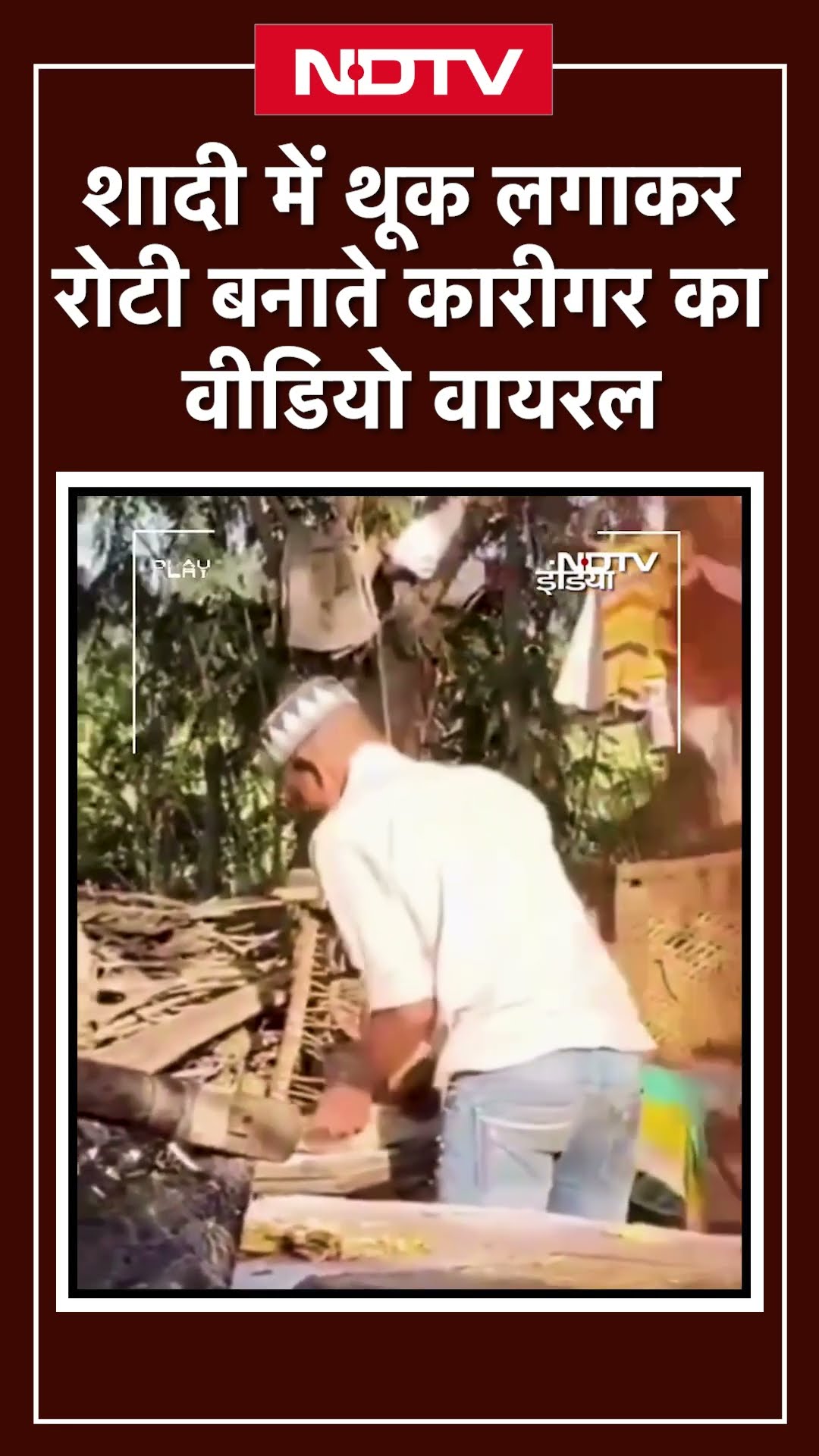 Shadi में थूक लगाकर रोटी बनाते कारीगर का Video Viral | NDTV India | Meerut