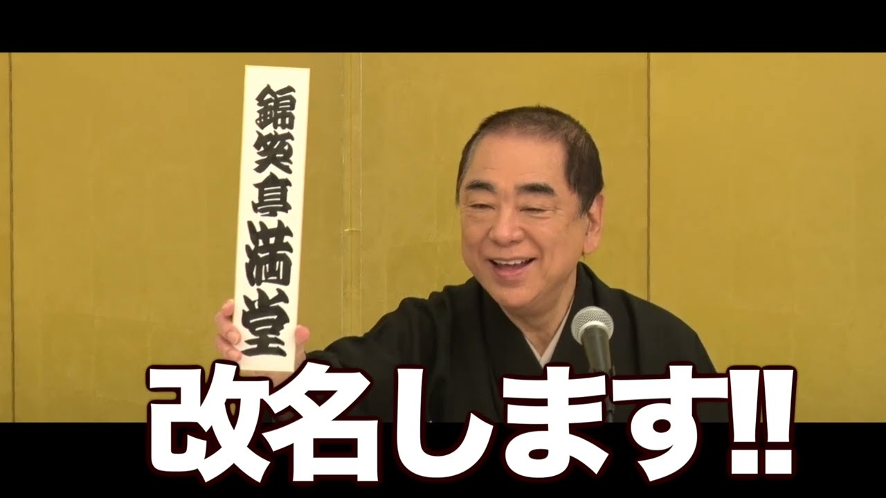 改名します！三遊亭とむ改メ錦笑亭満堂「真打昇進会見」（ノーカット）