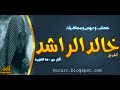 البكاؤون للشيخ خالد الراشد جديد 2018 مؤثر 