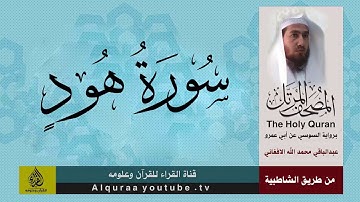 سورة هود برواية السوسي عن أبي عمرو