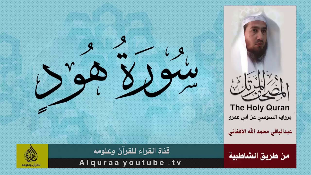 سورة هود برواية السوسي عن أبي عمرو