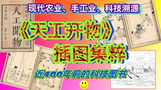 近四百年前的科技读本《天工开物》插图集锦【梦云天】