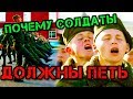 АРМЕЙСКАЯ СТРОЕВАЯ ПЕСНЯ или почему солдаты ДОЛЖНЫ ПЕТЬ?