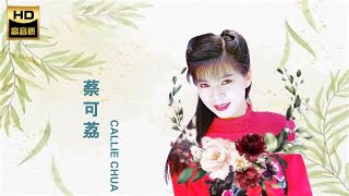 蔡可荔 CALLIE CHUA I  感情亲像山 + 爱情不是作梦 I 福建 I HOKKIEN OLDIES  I ORIGINAL MUSIC AUDIO