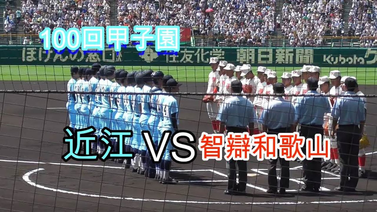 【1回戦から好カード】智弁和歌山VS近江【100回甲子園】
