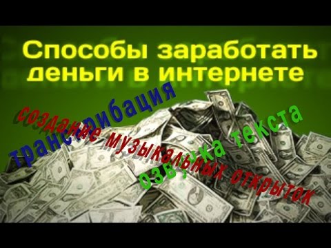 Заработок на фрилансе. Фриланс на транскрибации и озвучке текста